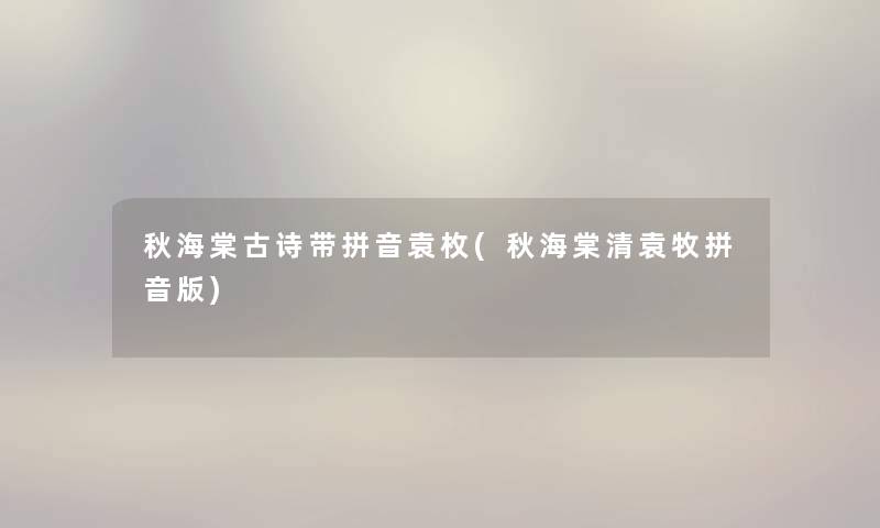 秋海棠古诗带拼音袁枚(秋海棠清袁牧拼音版)