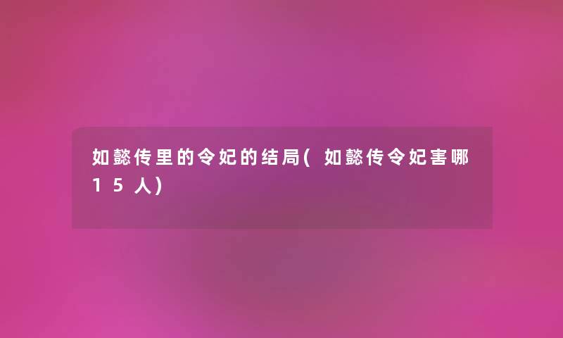 如懿传里的令妃的结局(如懿传令妃害哪15人)