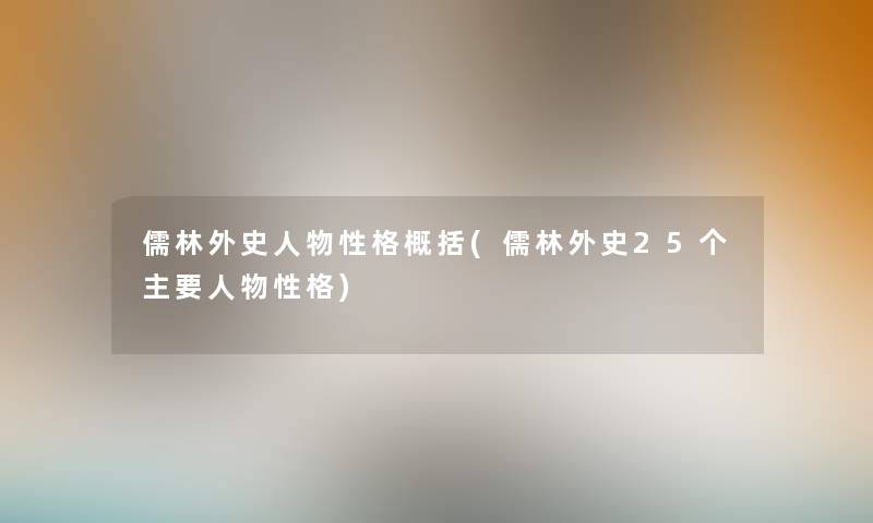 儒林外史人物性格概括(儒林外史25个主要人物性格)