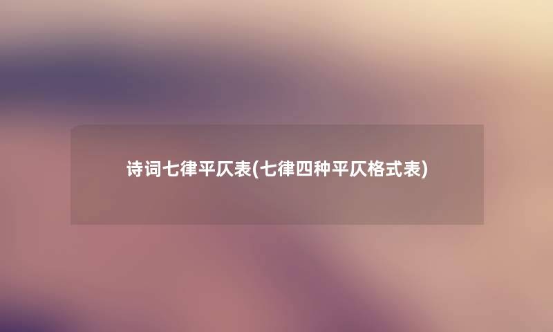 诗词七律平仄表(七律四种平仄格式表)