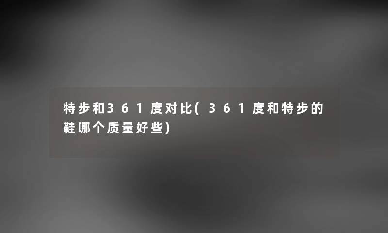 特步和361度对比(361度和特步的鞋哪个质量好些)