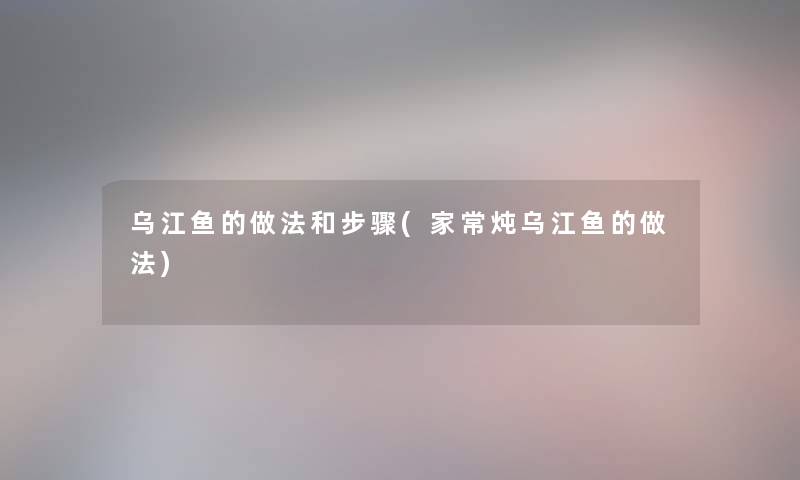 乌江鱼的做法和步骤(家常炖乌江鱼的做法)