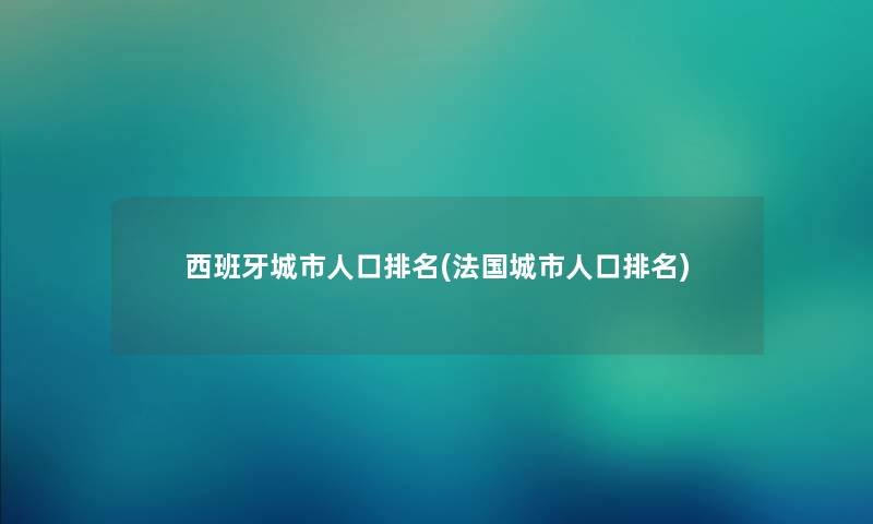 西班牙城市人口推荐(法国城市人口推荐)