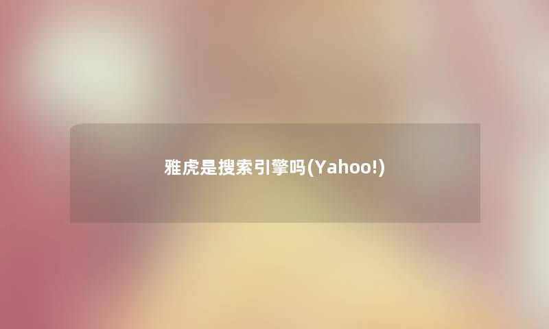 雅虎是搜索引擎吗(Yahoo!)