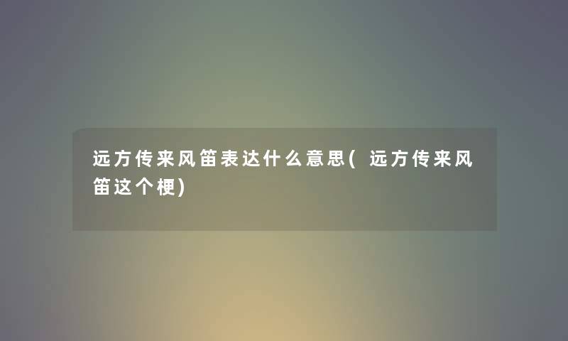 远方传来风笛表达什么意思(远方传来风笛这个梗)