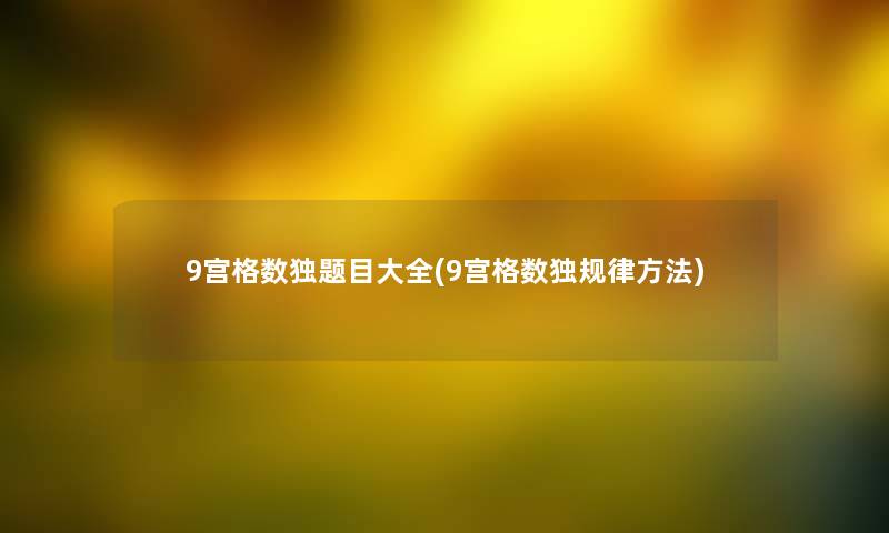 9宫格数独题目大全(9宫格数独规律方法)