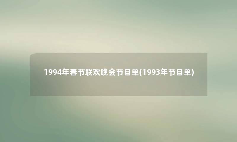 1994年春节联欢晚会节目单(1993年节目单)