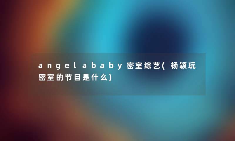 angelababy密室综艺(杨颖玩密室的节目是什么)