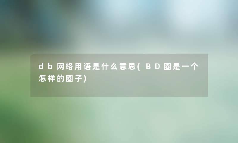 db网络用语是什么意思(BD圈是一个怎样的圈子)