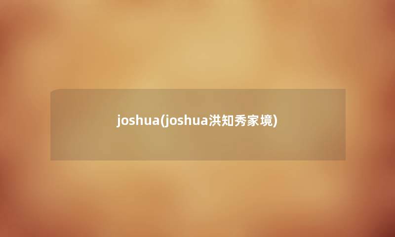 joshua(joshua洪知秀家境)