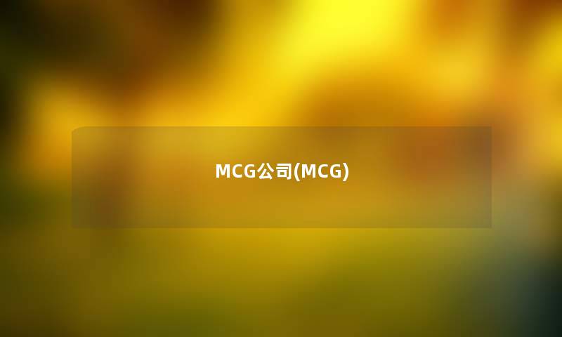 MCG公司(MCG)