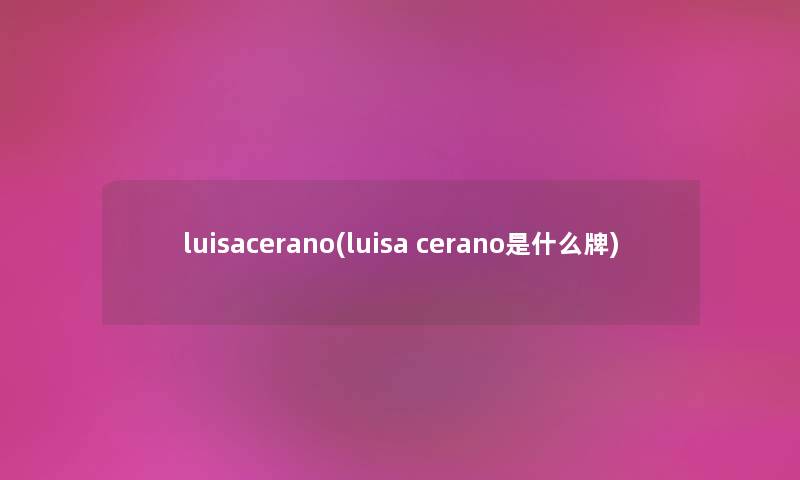 luisacerano(luisa cerano是什么牌)