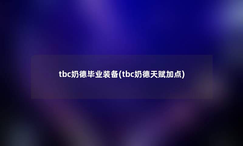 tbc奶德毕业装备(tbc奶德天赋加点)