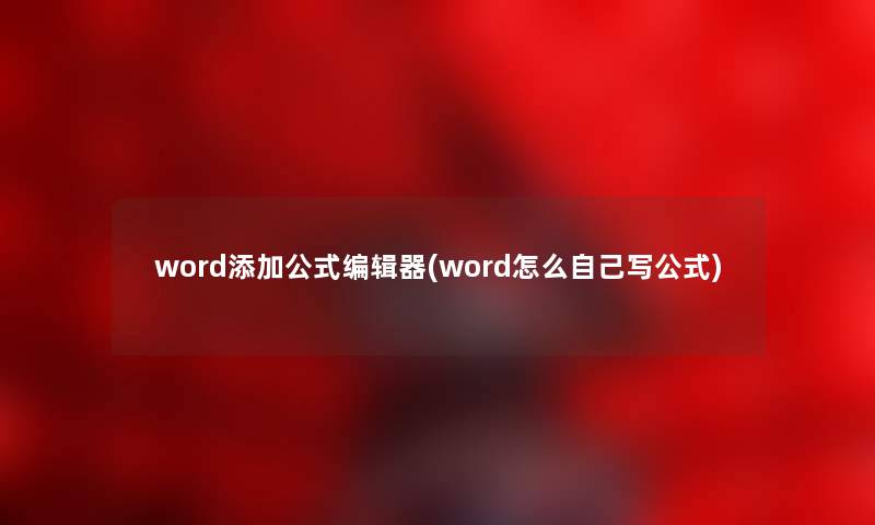 word添加公式编辑器(word怎么自己写公式)