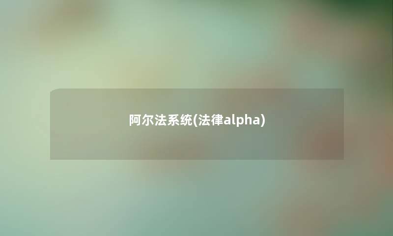 阿尔法系统(法律alpha)