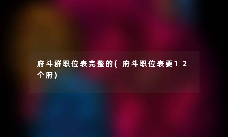 府斗群职位表完整的(府斗职位表要12个府)