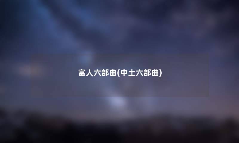 富人六部曲(中土六部曲)