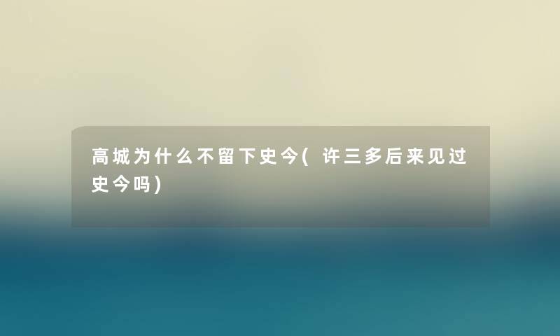 高城为什么不留下史今(许三多后来见过史今吗)