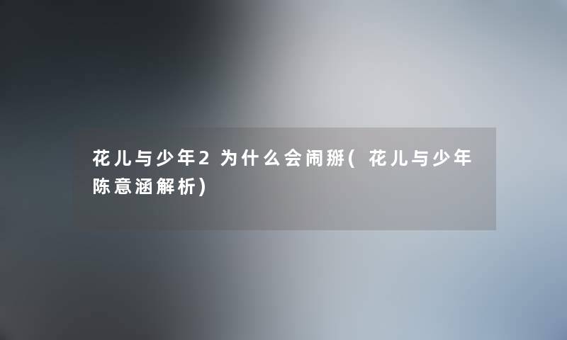 花儿与少年2为什么会闹掰(花儿与少年陈意涵解析)