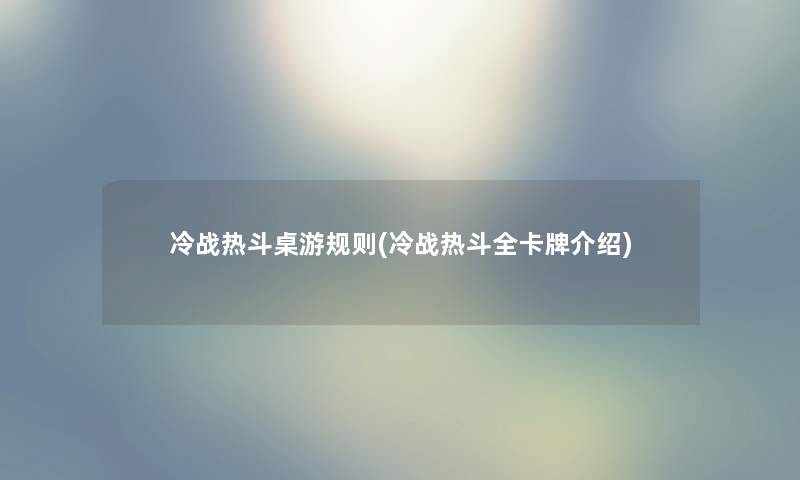 冷战热斗桌游规则(冷战热斗全卡牌介绍)