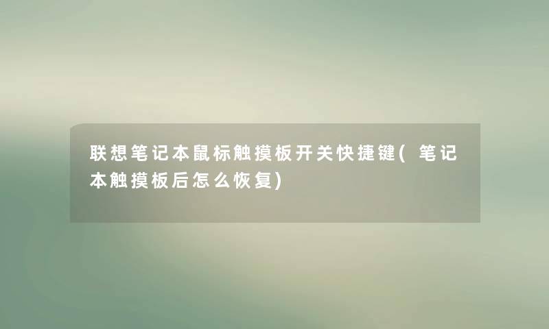 联想笔记本鼠标触摸板开关快捷键(笔记本触摸板后怎么恢复)