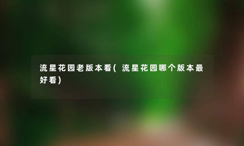 流星花园老版本看(流星花园哪个版本好看)