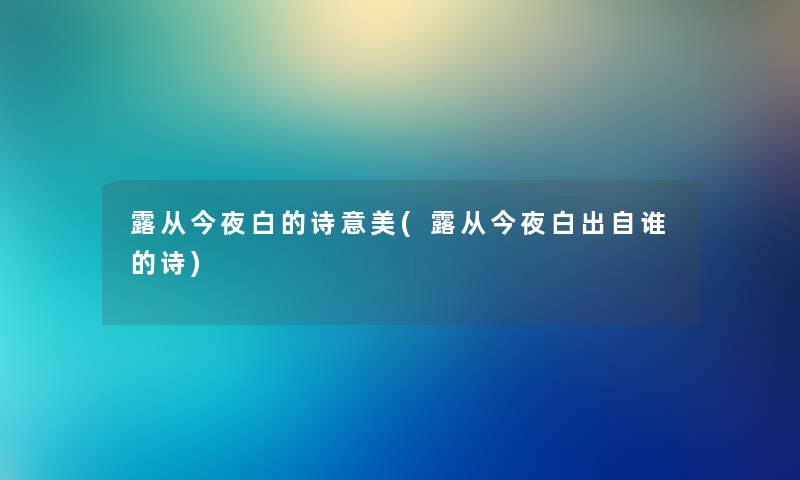 露从今夜白的诗意美(露从今夜白出自谁的诗)