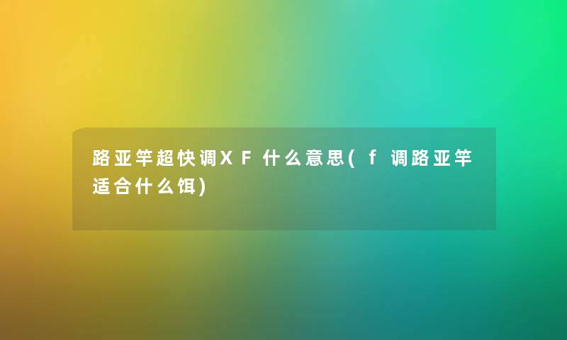 路亚竿超快调XF什么意思(f调路亚竿适合什么饵)