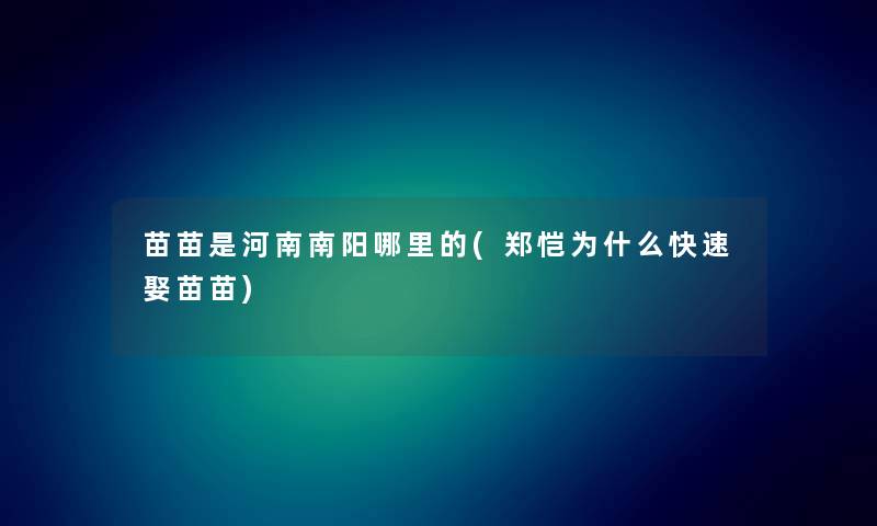 苗苗是河南南阳哪里的(郑恺为什么快速娶苗苗)