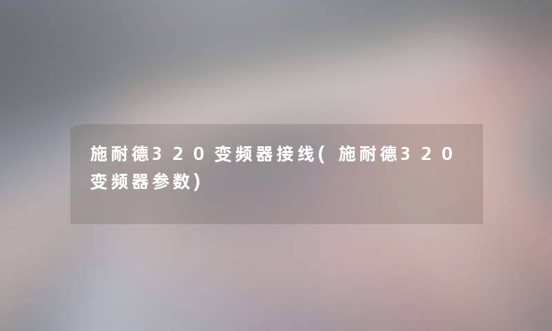 施耐德320变频器接线(施耐德320变频器参数)