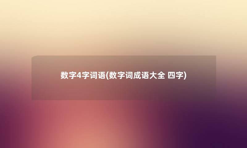 数字4字词语(数字词成语大全 四字)