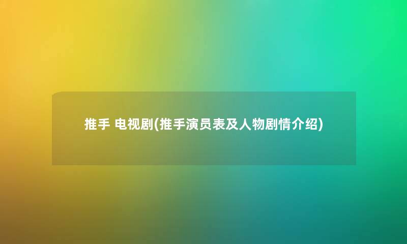 推手 电视剧(推手演员表及人物剧情介绍)