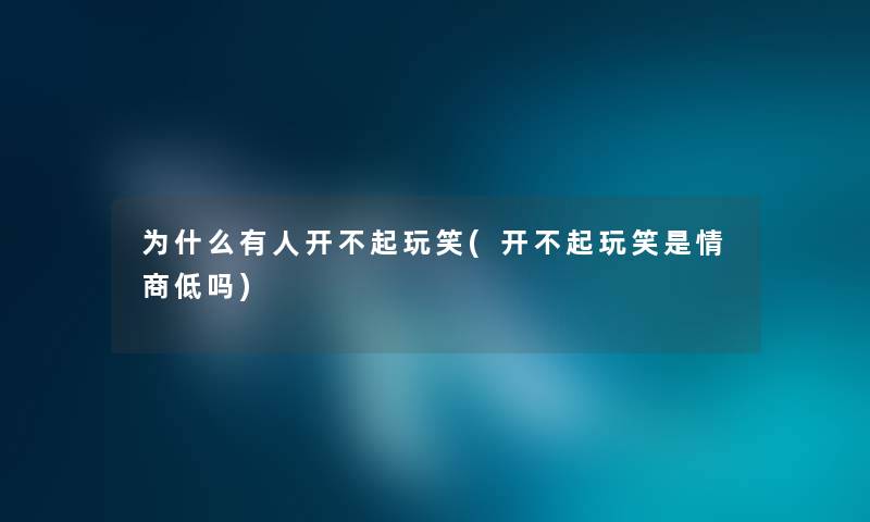 为什么有人开不起玩笑(开不起玩笑是情商低吗)