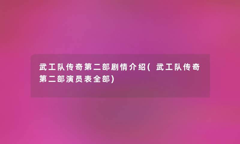 武工队传奇第二部剧情介绍(武工队传奇第二部演员表整理的)