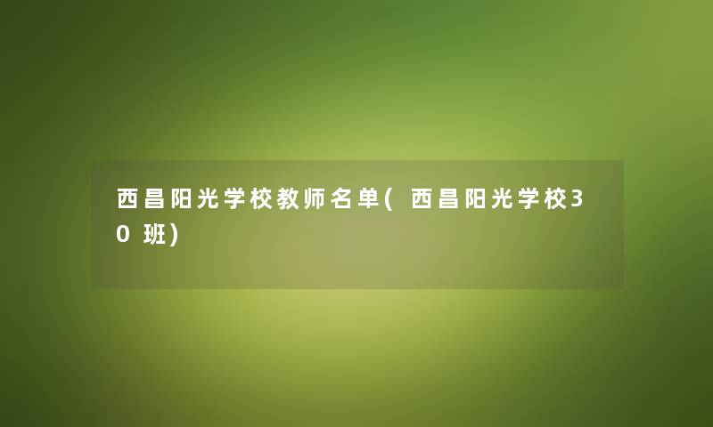 西昌阳光学校教师名单(西昌阳光学校30班)