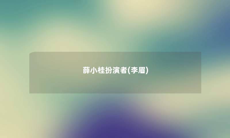 薛小桂扮演者(李眉)