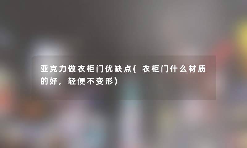 亚克力做衣柜门优缺点(衣柜门什么材质的好,轻便不变形)