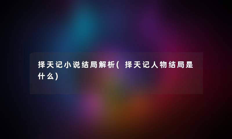 择天记小说结局解析(择天记人物结局是什么)