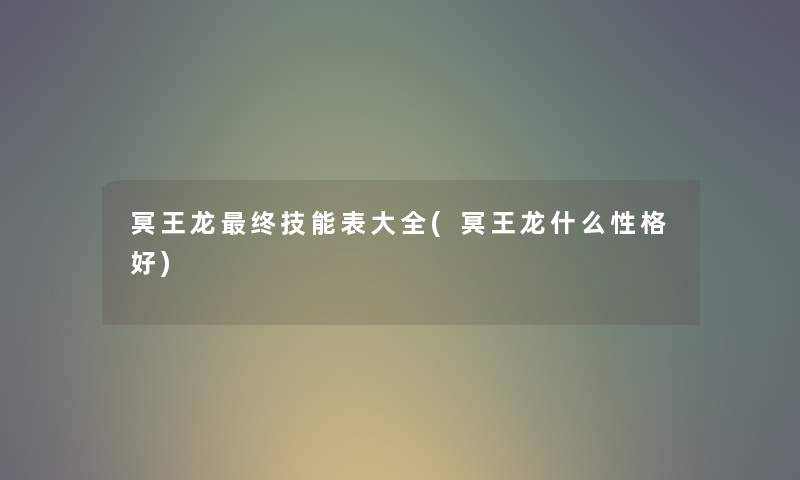 冥王龙终技能表大全(冥王龙什么性格好)