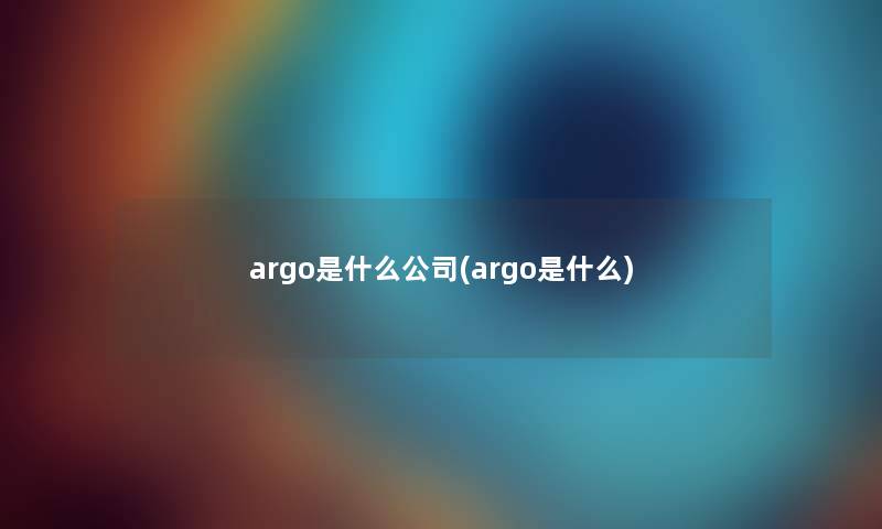 argo是什么公司(argo是什么)