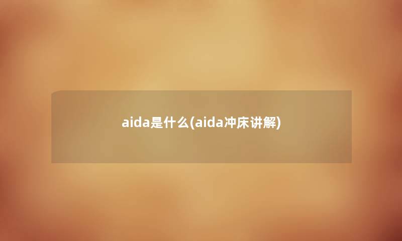 aida是什么(aida冲床讲解)