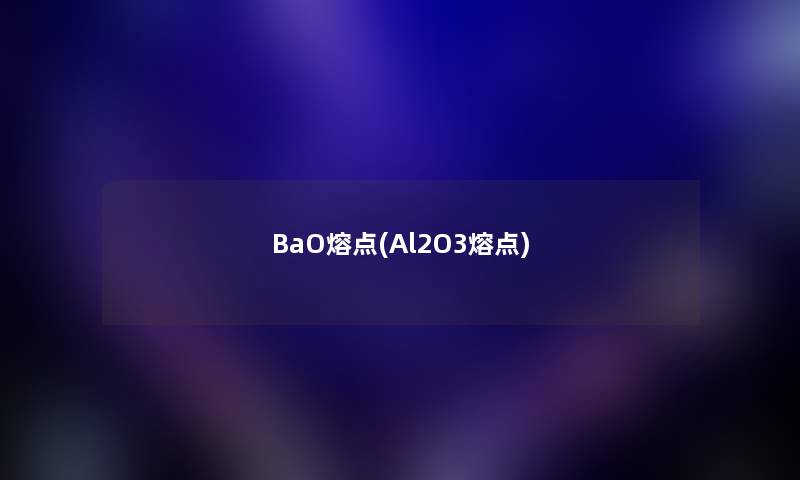 BaO熔点(Al2O3熔点)