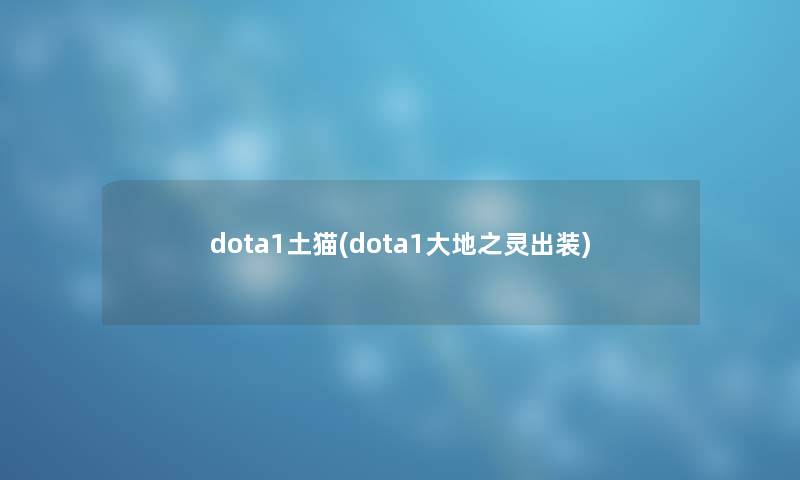 dota1土猫(dota1大地之灵出装)