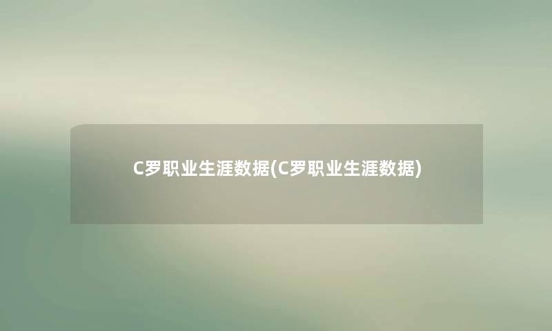 C罗职业生涯数据(C罗职业生涯数据)