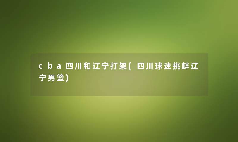 cba四川和辽宁打架(四川球迷挑衅辽宁男篮)