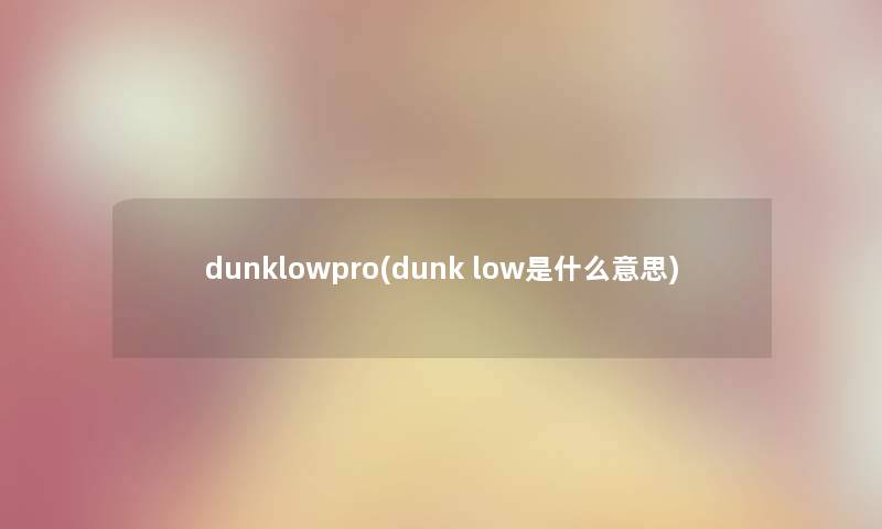 dunklowpro(dunk low是什么意思)