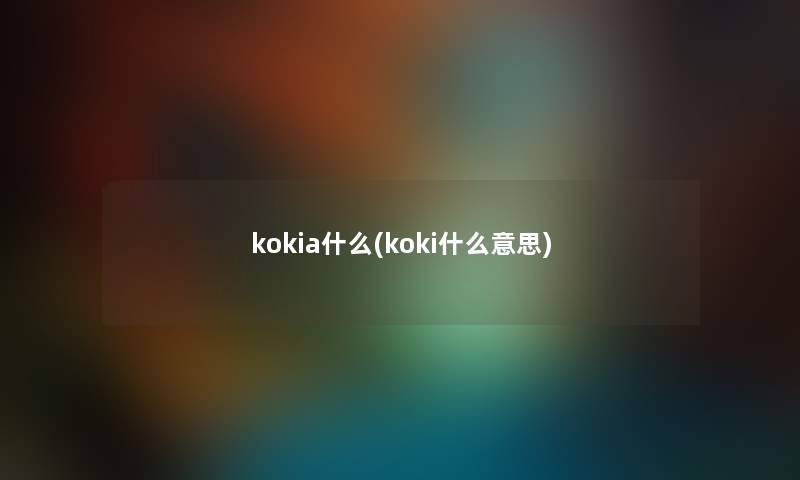 kokia什么(koki什么意思)