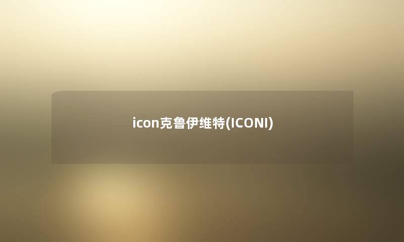 icon克鲁伊维特(ICONI)