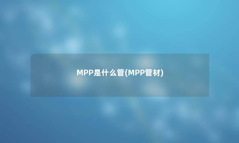 MPP是什么管(MPP管材)