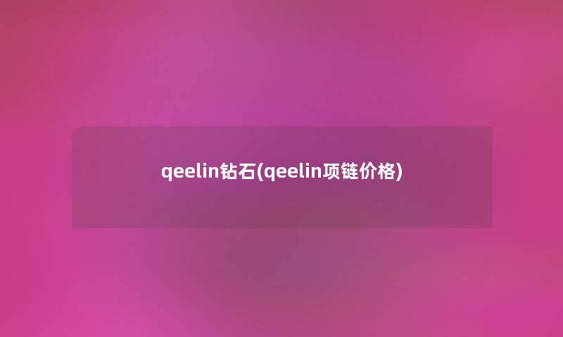 qeelin钻石(qeelin项链价格)